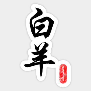 Aries - Horoscope 白羊座 Sticker